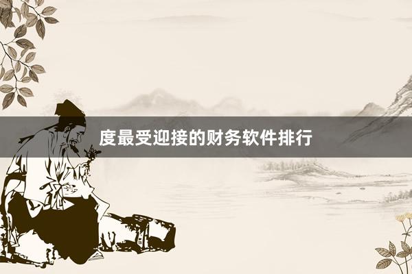 度最受迎接的财务软件排行