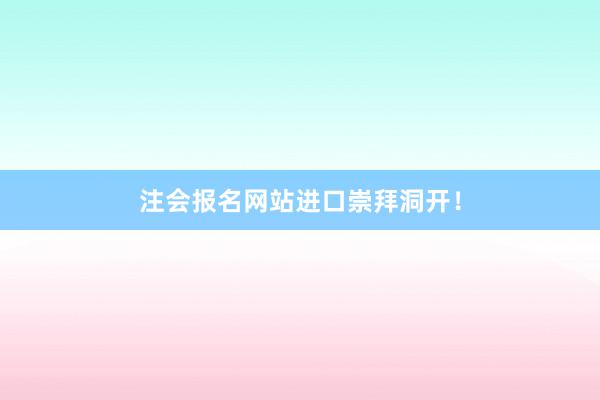 注会报名网站进口崇拜洞开！