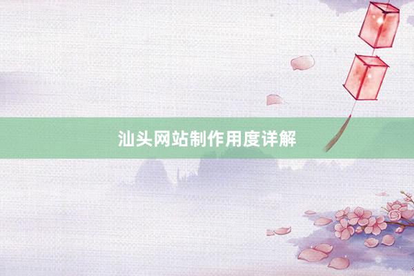 汕头网站制作用度详解