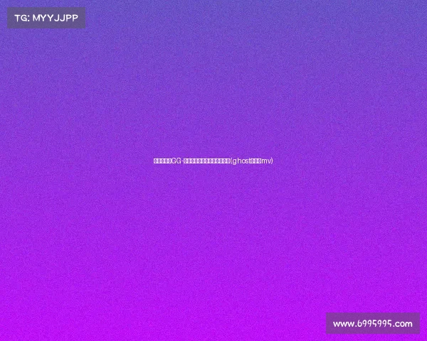 轻松爆发！GG-杰克逊轰下，精准现全能攻防(ghost杰克逊mv)